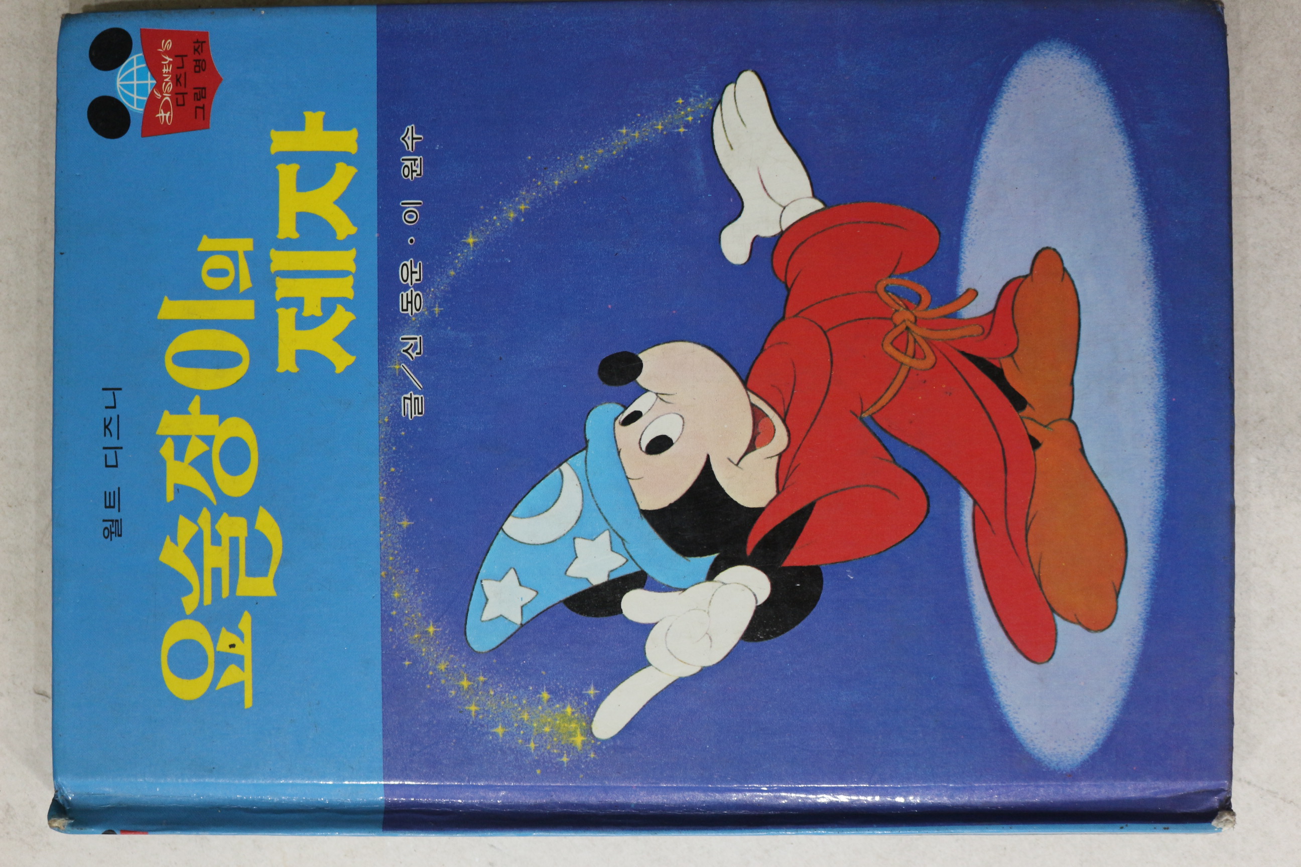 1988년 계몽사 신동운,이원수 요술장이의 제자