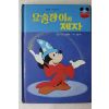 1988년 계몽사 신동운,이원수 요술장이의 제자