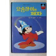 1988년 계몽사 신동운,이원수 요술장이의 제자