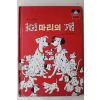 1986년 계몽사 양병택 101마리의 개