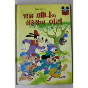 1984년 계몽사 유경환 암닭 페니와 심술장이 이리