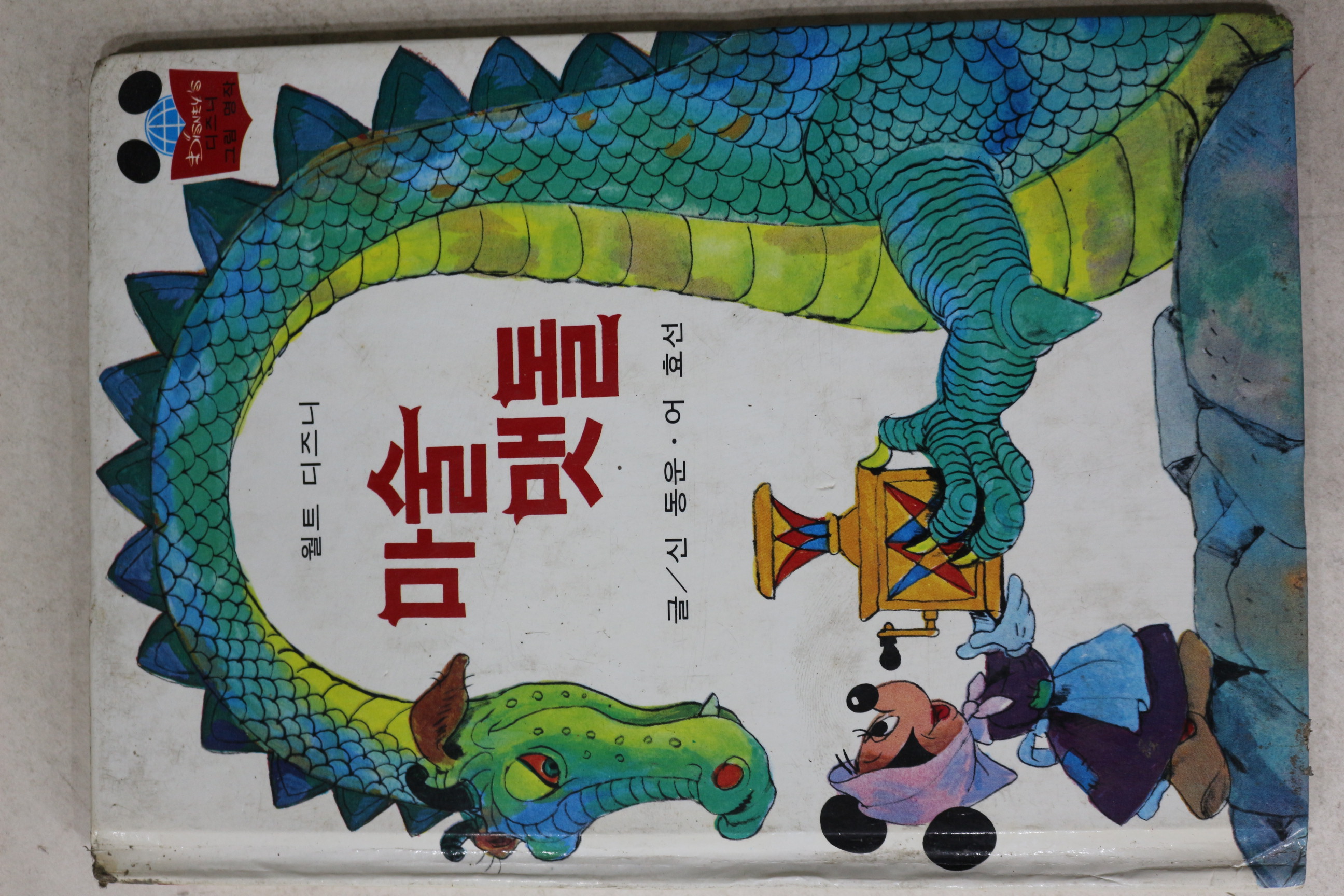 1984년 계몽사 신동운,어효선 마술맷돌