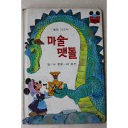 1984년 계몽사 신동운,어효선 마술맷돌