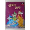 1986년 계몽사 신동운,이원수 잠자는 공주