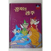 1986년 계몽사 신동운,이원수 잠자는 공주