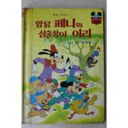 1983년 계몽사 유경환 암닭 페니와 심술장이 이리
