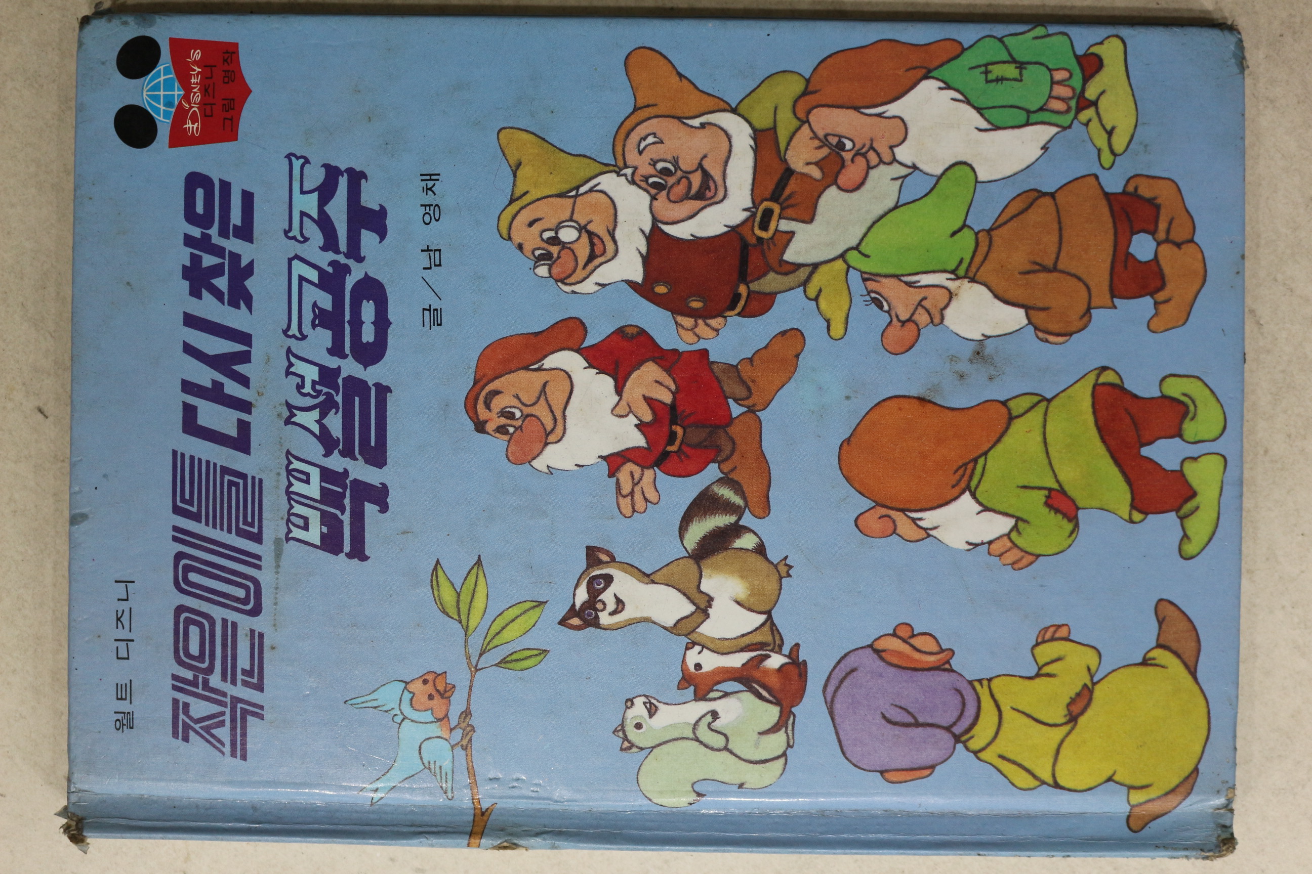 1985년 계몽사 남영채 작은이들 다시찾은 백설공주