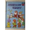 1985년 계몽사 남영채 작은이들 다시찾은 백설공주