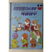 1985년 계몽사 남영채 작은이들 다시찾은 백설공주