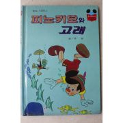 1985년 계몽사 유영 피노키오와 고래