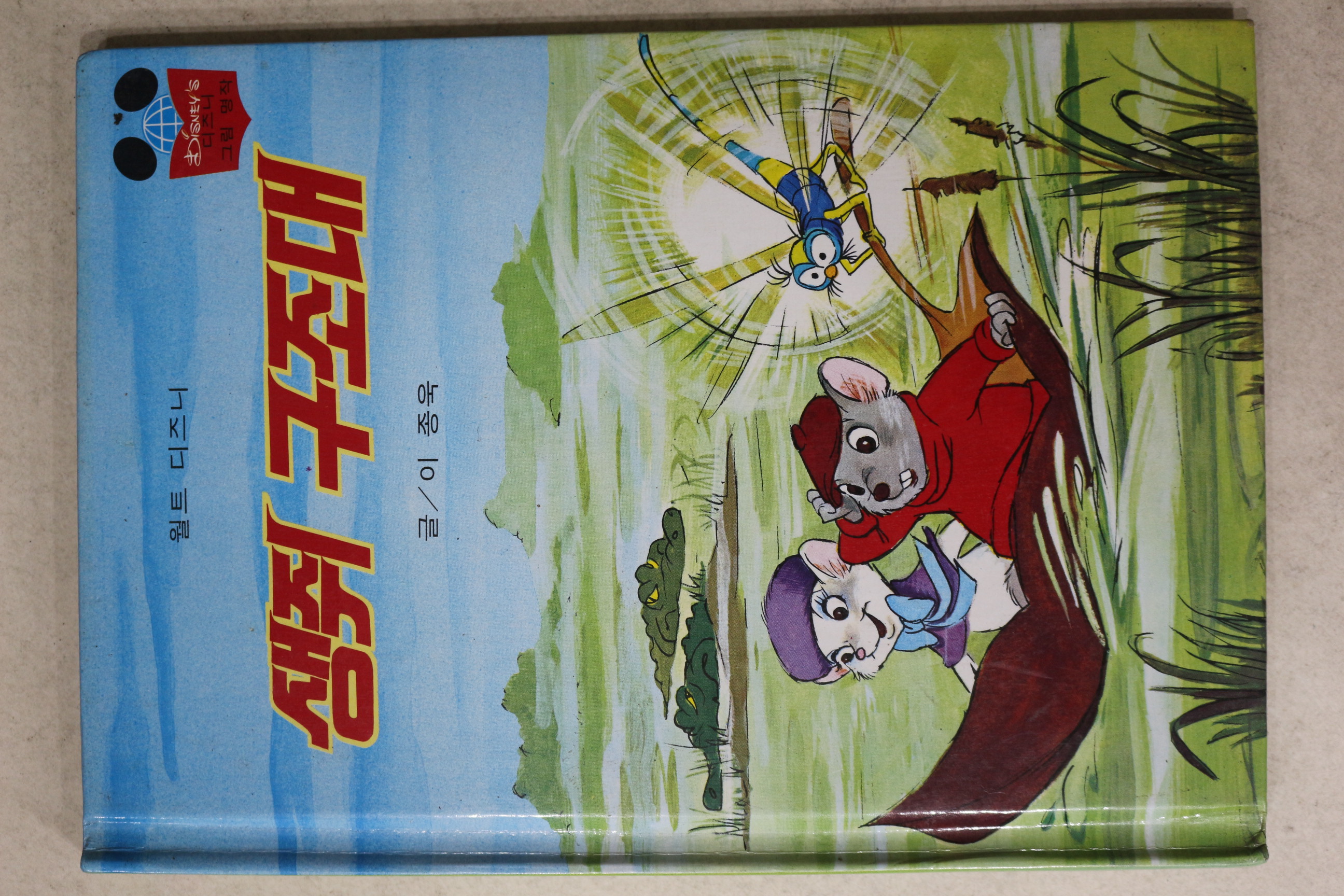1985년 계몽사 이종욱 생쥐구조대