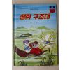 1985년 계몽사 이종욱 생쥐구조대