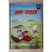 1985년 계몽사 이종욱 생쥐구조대