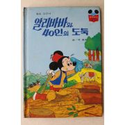 1985년 계몽사 석용원 알리바바와 40인의 도둑