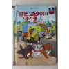 1983년 계몽사 석용원 양반고양이의 아기들