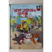 1983년 계몽사 석용원 양반고양이의 아기들