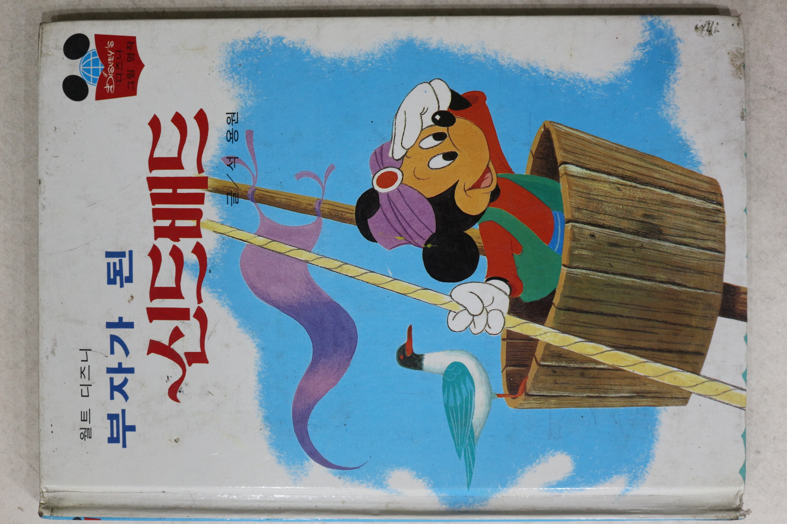 1986년 계몽사 석용원 부자가 된 신드배드