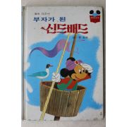 1986년 계몽사 석용원 부자가 된 신드배드
