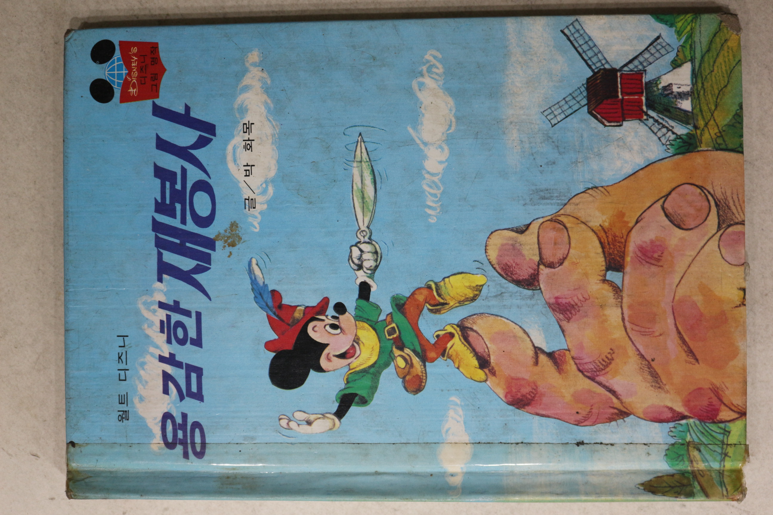 1983년 계몽사 박화목 용감한 재봉사