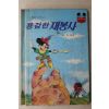 1983년 계몽사 박화목 용감한 재봉사
