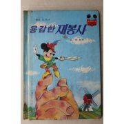 1983년 계몽사 박화목 용감한 재봉사