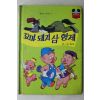 1984년 계몽사 송원희 꼬마돼지 삼형제
