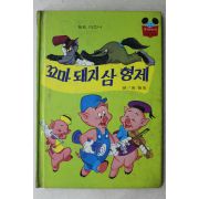 1984년 계몽사 송원희 꼬마돼지 삼형제