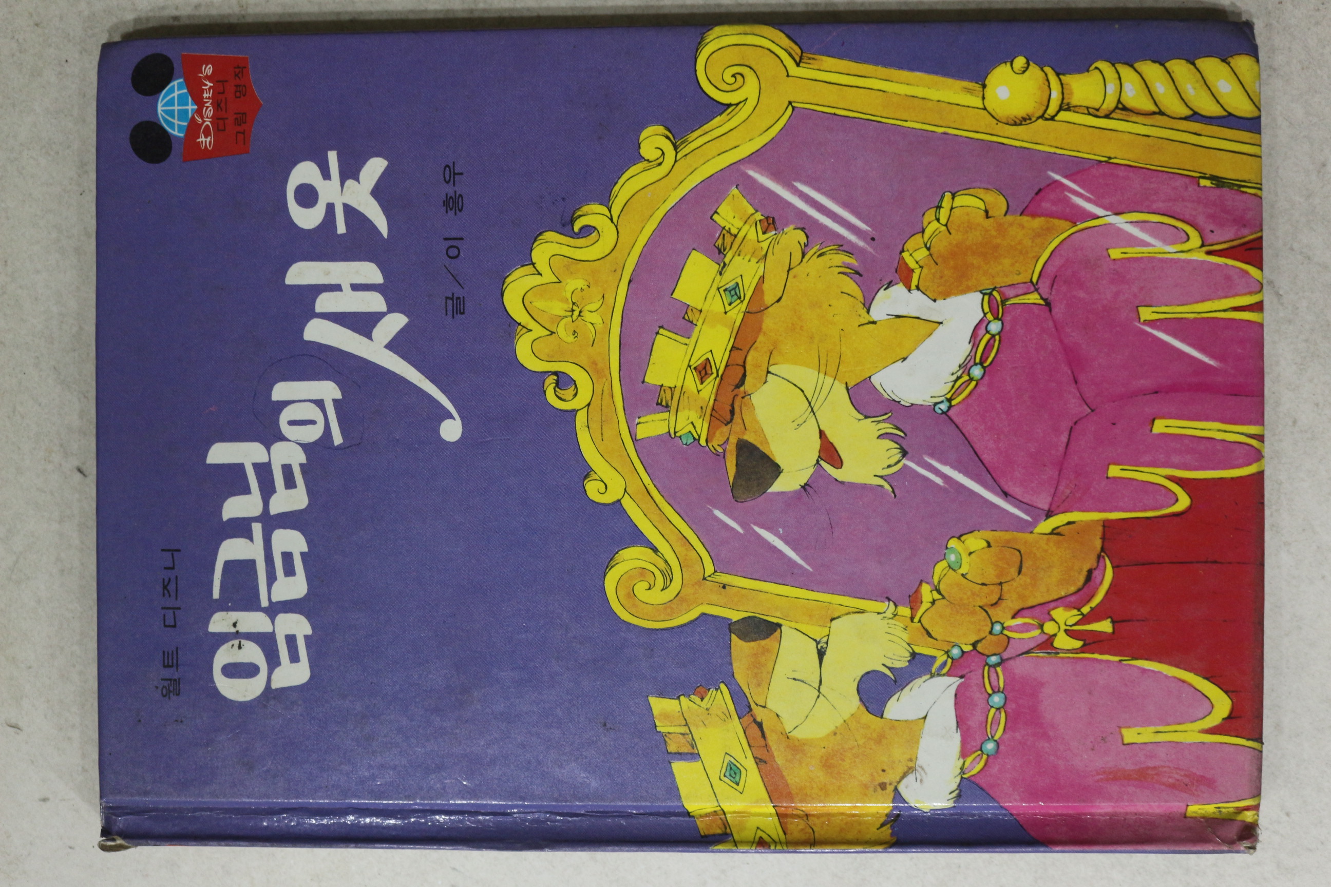 1988년 계몽사 이홍우 임금님의 새옷
