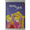 1988년 계몽사 이홍우 임금님의 새옷