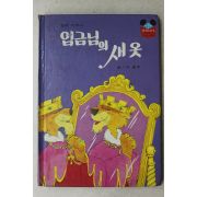 1988년 계몽사 이홍우 임금님의 새옷