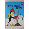 1988년 계몽사 이흥우 추위를 싫어한 펭귄
