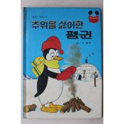 1988년 계몽사 이흥우 추위를 싫어한 펭귄