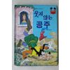 1984년 계몽사 송원희 웃지 않는 공주