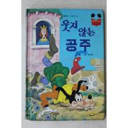 1984년 계몽사 송원희 웃지 않는 공주