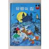 1984년 계몽사 신지식 유령의 집