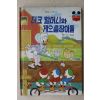 1985년 계몽사 석용원 더크할머니와 게으름장이들