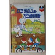 1985년 계몽사 석용원 더크할머니와 게으름장이들