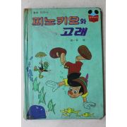 1981년초판 계몽사 유영 피노키오와 고래