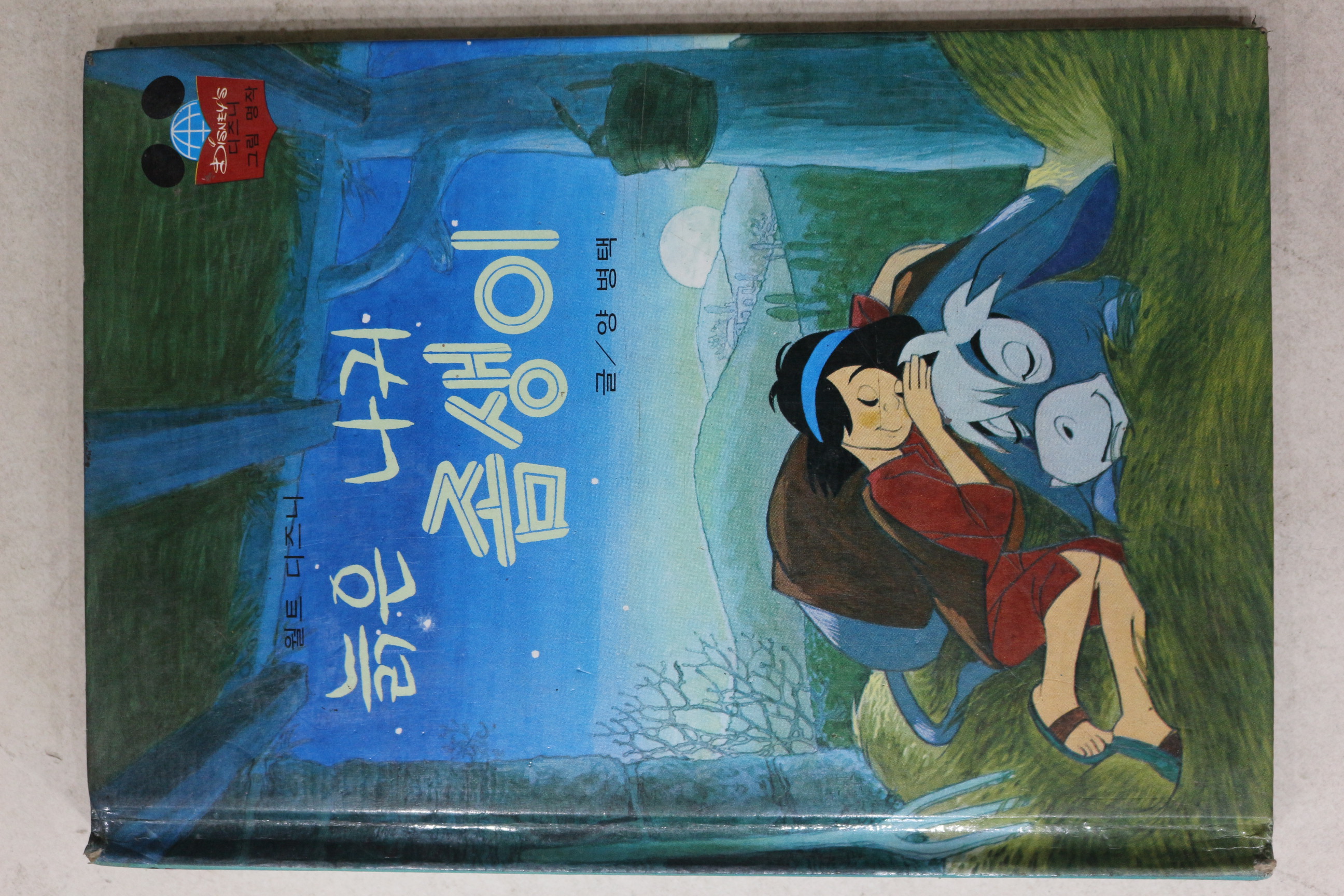 1984년 계몽사 양병택 늙은 나귀 좀생이