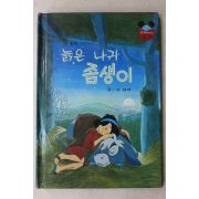 1984년 계몽사 양병택 늙은 나귀 좀생이