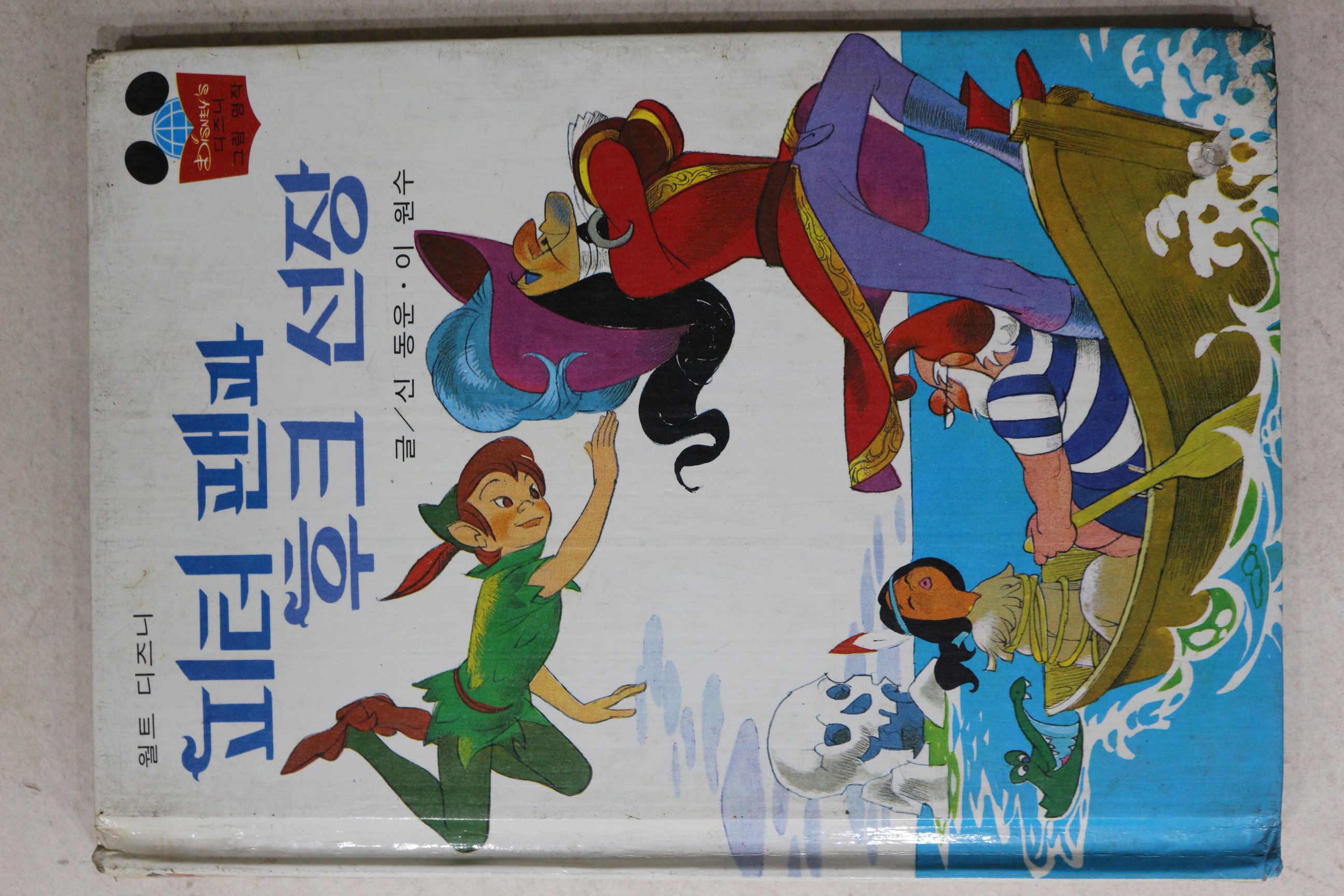 1983년 계몽사 신동운,이원수 피터팬과 후크선장