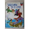 1983년 계몽사 신동운,이원수 피터팬과 후크선장