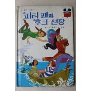 1983년 계몽사 신동운,이원수 피터팬과 후크선장