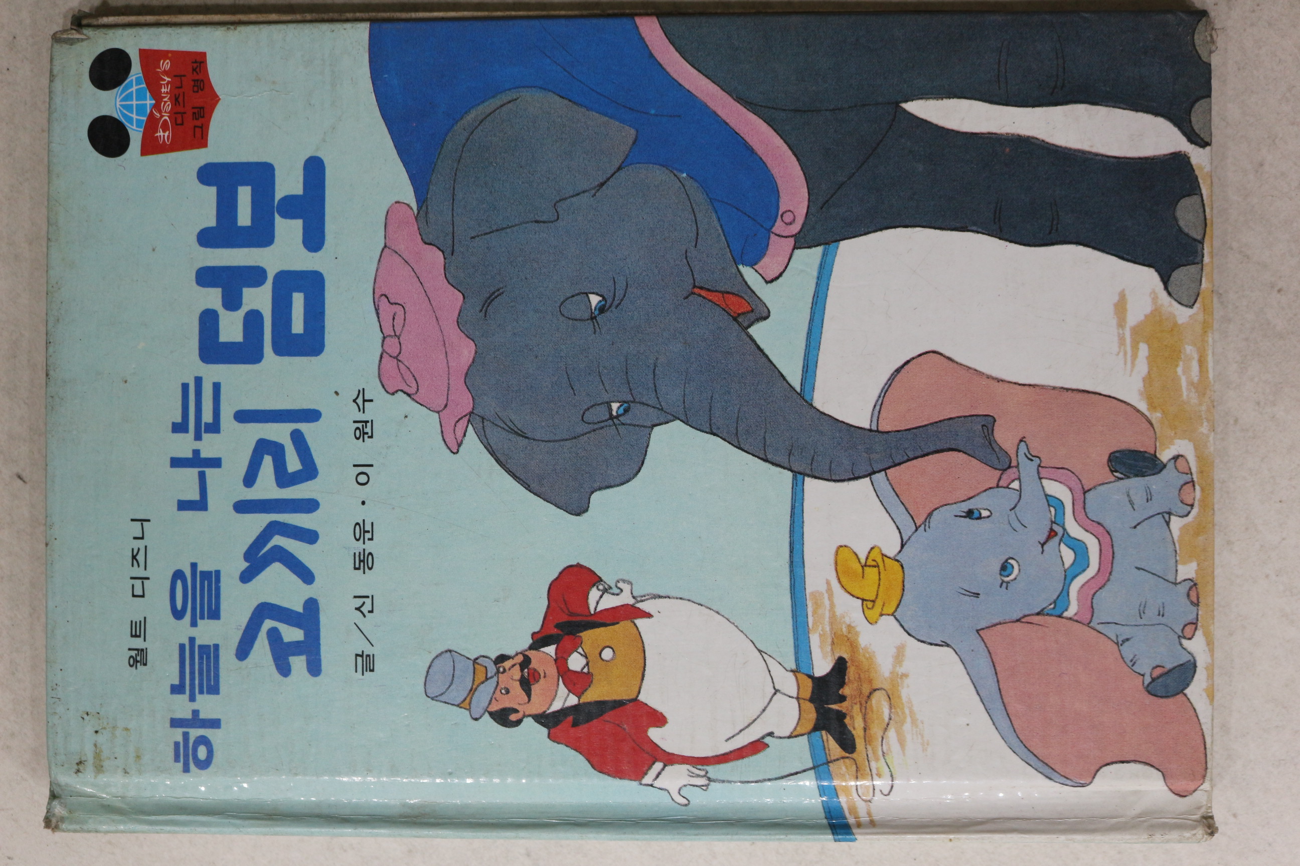1983년 계몽사 신동운,이원수 하늘을 나는 코끼리 덤보