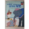 1983년 계몽사 신동운,이원수 하늘을 나는 코끼리 덤보