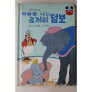1983년 계몽사 신동운,이원수 하늘을 나는 코끼리 덤보