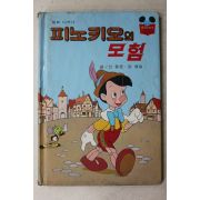 1983년초판 계몽사 신동운,김영일 피노키오의 모험