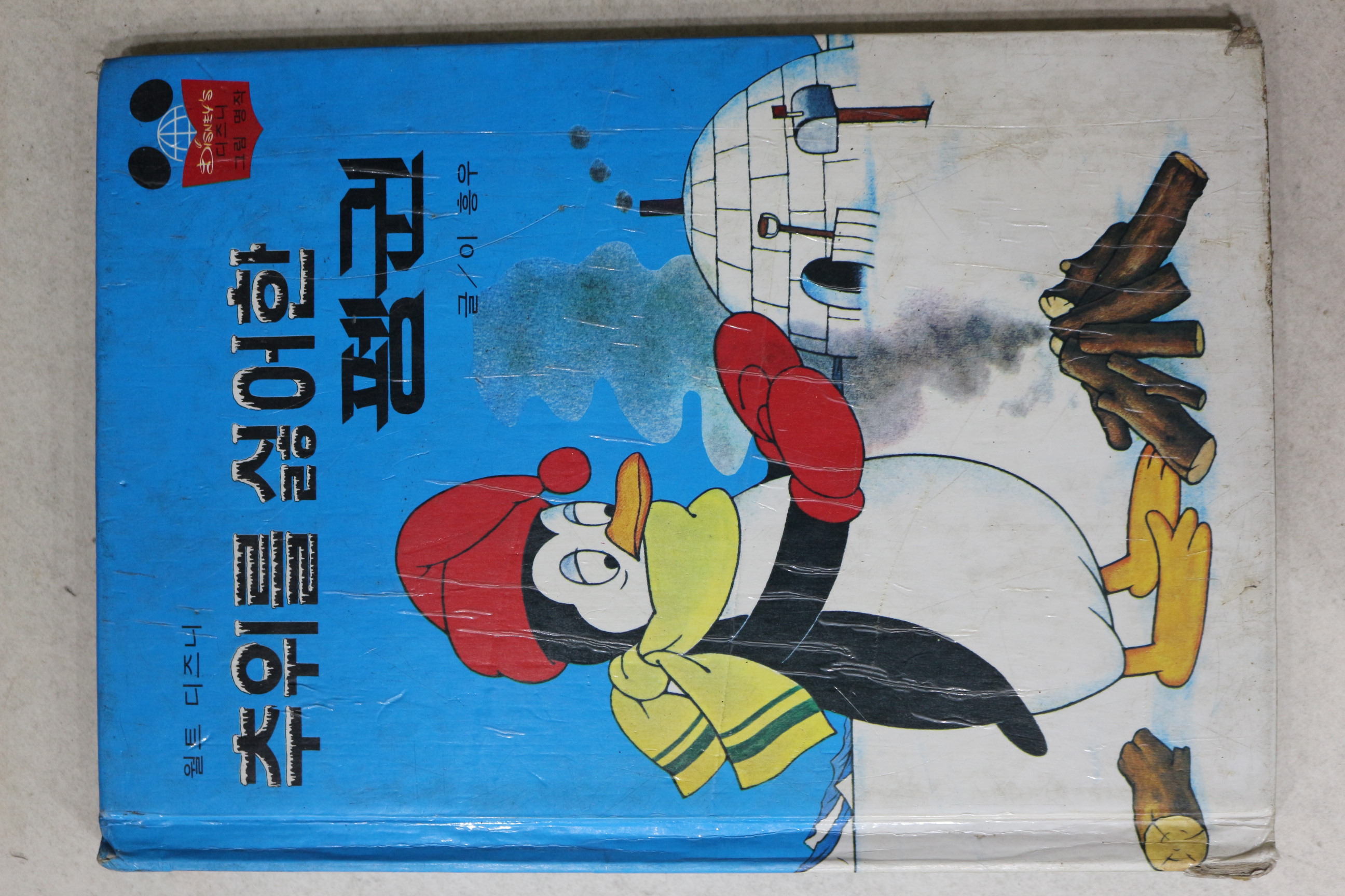1983년초판 계몽사 이흥우 추위를 싫어한 펭귄