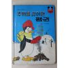 1983년초판 계몽사 이흥우 추위를 싫어한 펭귄