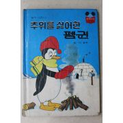 1983년초판 계몽사 이흥우 추위를 싫어한 펭귄